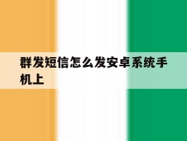 群发短信怎么发安卓系统手机上