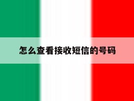 怎么查看接收短信的号码