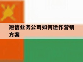 短信业务公司如何运作营销方案