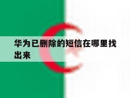 华为已删除的短信在哪里找出来