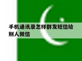 手机通讯录怎样群发短信给别人微信