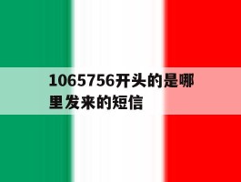 1065756开头的是哪里发来的短信的简单介绍