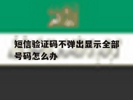短信验证码不弹出显示全部号码怎么办