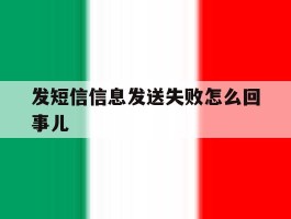 发短信信息发送失败怎么回事儿