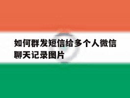 如何群发短信给多个人微信聊天记录图片的简单介绍