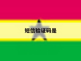 短信验证码是