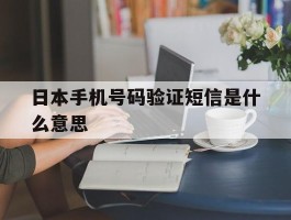 日本手机号码验证短信是什么意思