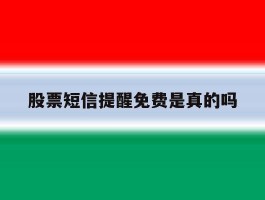 股票短信提醒免费是真的吗