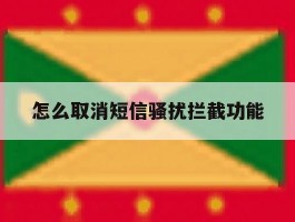 怎么取消短信骚扰拦截功能