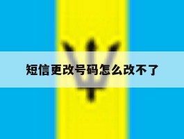 短信更改号码怎么改不了