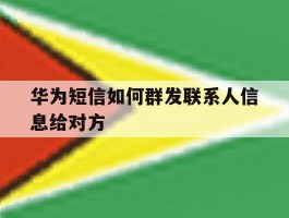 华为短信如何群发联系人信息给对方