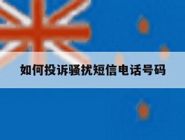 如何投诉骚扰短信电话号码