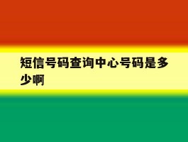 短信号码查询中心号码是多少啊