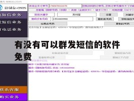 有没有可以群发短信的软件免费