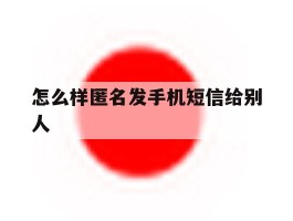 怎么样匿名发手机短信给别人