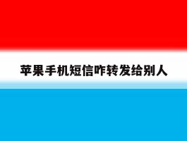 苹果手机短信咋转发给别人