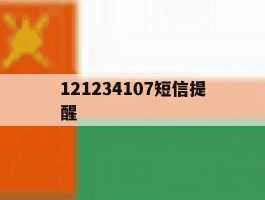 121234107短信提醒
