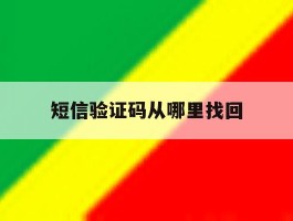 短信验证码从哪里找回