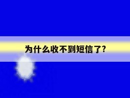为什么收不到短信了?