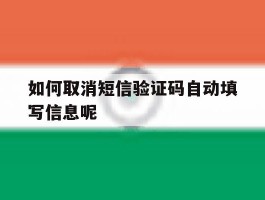 如何取消短信验证码自动填写信息呢