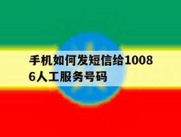 手机如何发短信给10086人工服务号码