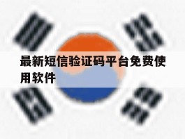 最新短信验证码平台免费使用软件