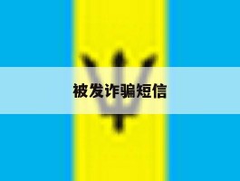 被发诈骗短信
