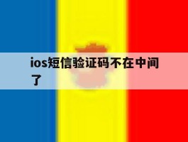 ios短信验证码不在中间了