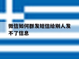 微信如何群发短信给别人发不了信息