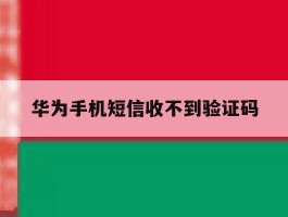 华为手机短信收不到验证码