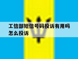 工信部短信号码投诉有用吗怎么投诉