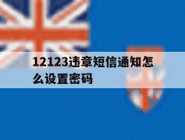 12123违章短信通知怎么设置密码