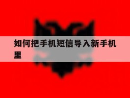 如何把手机短信导入新手机里