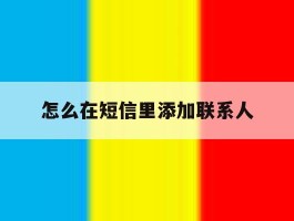 怎么在短信里添加联系人