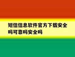 短信信息软件官方下载安全吗可靠吗安全吗的简单介绍