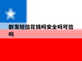 群发短信花钱吗安全吗可信吗
