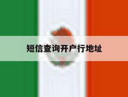 短信查询开户行地址