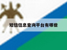 短信信息查询平台有哪些