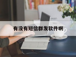 有没有短信群发软件啊