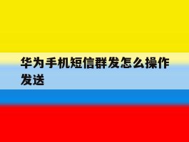 华为手机短信群发怎么操作发送
