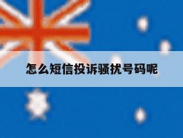 怎么短信投诉骚扰号码呢