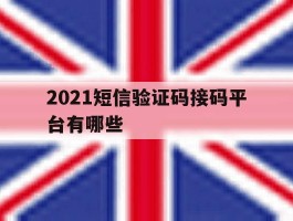 2021短信验证码接码平台有哪些