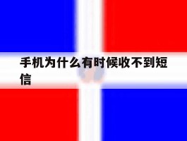 手机为什么有时候收不到短信