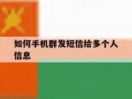 如何手机群发短信给多个人信息