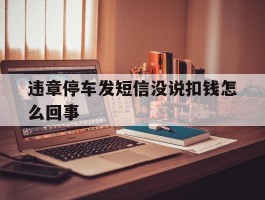 违章停车发短信没说扣钱怎么回事