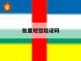 批量短信验证码