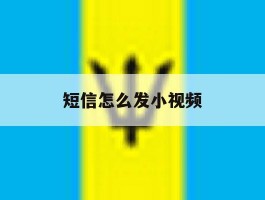 短信怎么发小视频