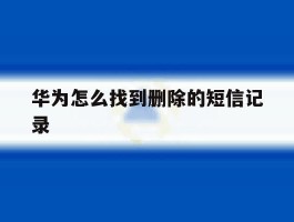 华为怎么找到删除的短信记录