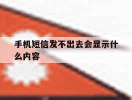 手机短信发不出去会显示什么内容