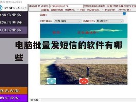 电脑批量发短信的软件有哪些